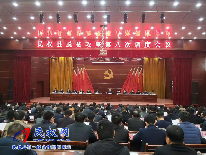 民权县脱贫攻坚第八次调度会议召开 民权县脱贫攻坚第八次调度会议召开