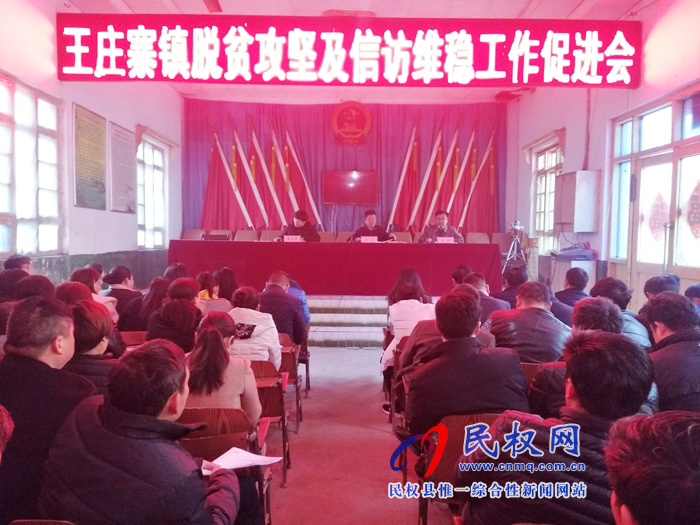 县人大常委会副主任李勇到王庄寨镇组织召开脱贫攻坚及信访维稳工作会议 县人大常委会副主任李勇到王庄寨镇组织召开脱贫攻坚及信访维稳工作会议