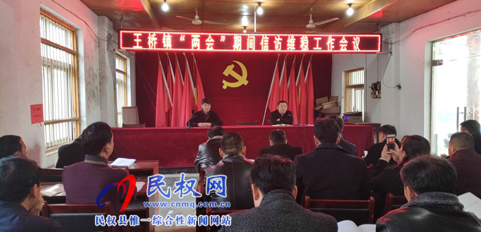 王桥镇积极做好“两会”期间信访维稳工作 王桥镇积极做好“两会”期间信访维稳工作