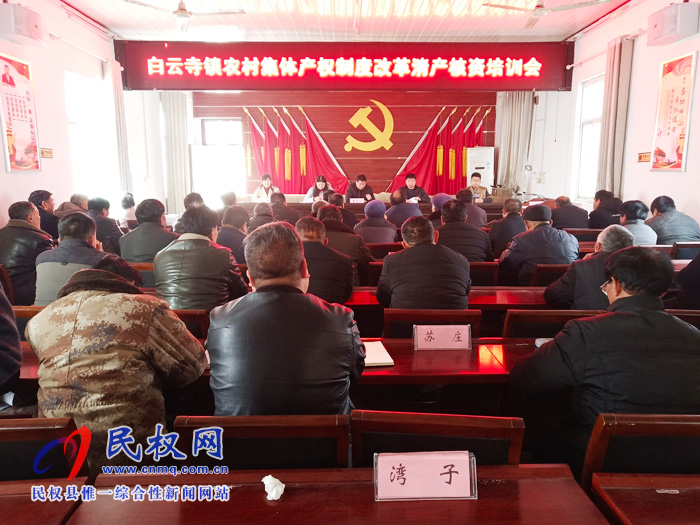 白云寺镇组织召开农村集体产权制度改革清产核资培训会 白云寺镇组织召开农村集体产权制度改革清产核资培训会