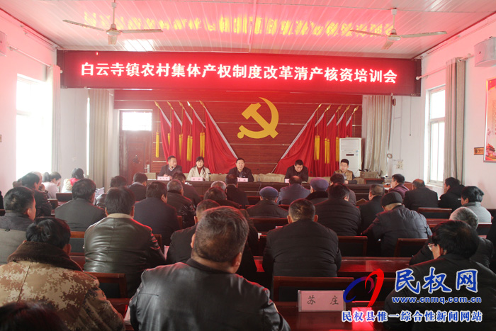 民权县白云寺镇召开农村集体资产清产核资工作培训会 民权县白云寺镇召开农村集体资产清产核资工作培训会