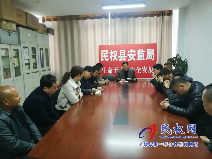 民权县安全监管局专题部署近期重点工作 民权县安全监管局专题部署近期重点工作