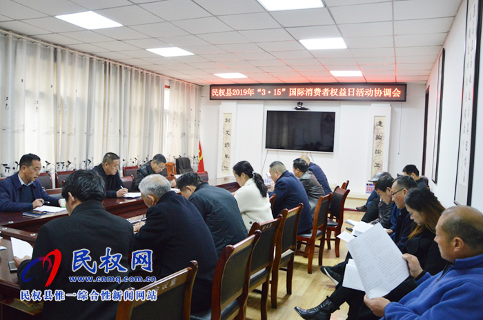 我县召开2019年3.15国际消费者权益日活动协调会 我县召开2019年3.15国际消费者权益日活动协调会