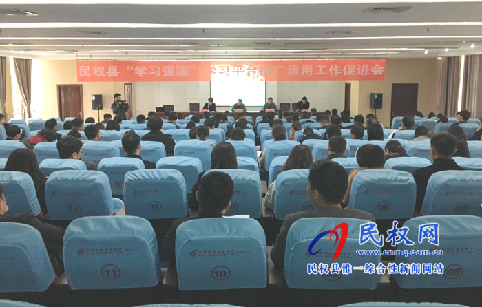 全县“学习强国”学习平台推广运用工作促进会召开 全县“学习强国”学习平台推广运用工作促进会召开