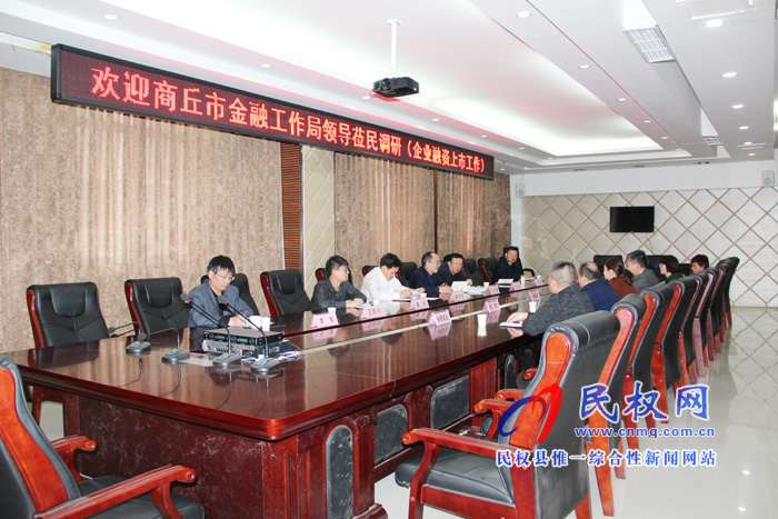 市金融工作局局长孔令伟一行莅临民权高新区调研企业融资、挂牌上市工作 市金融工作局局长孔令伟一行莅临民权高新区调研企业融资、挂牌上市工作