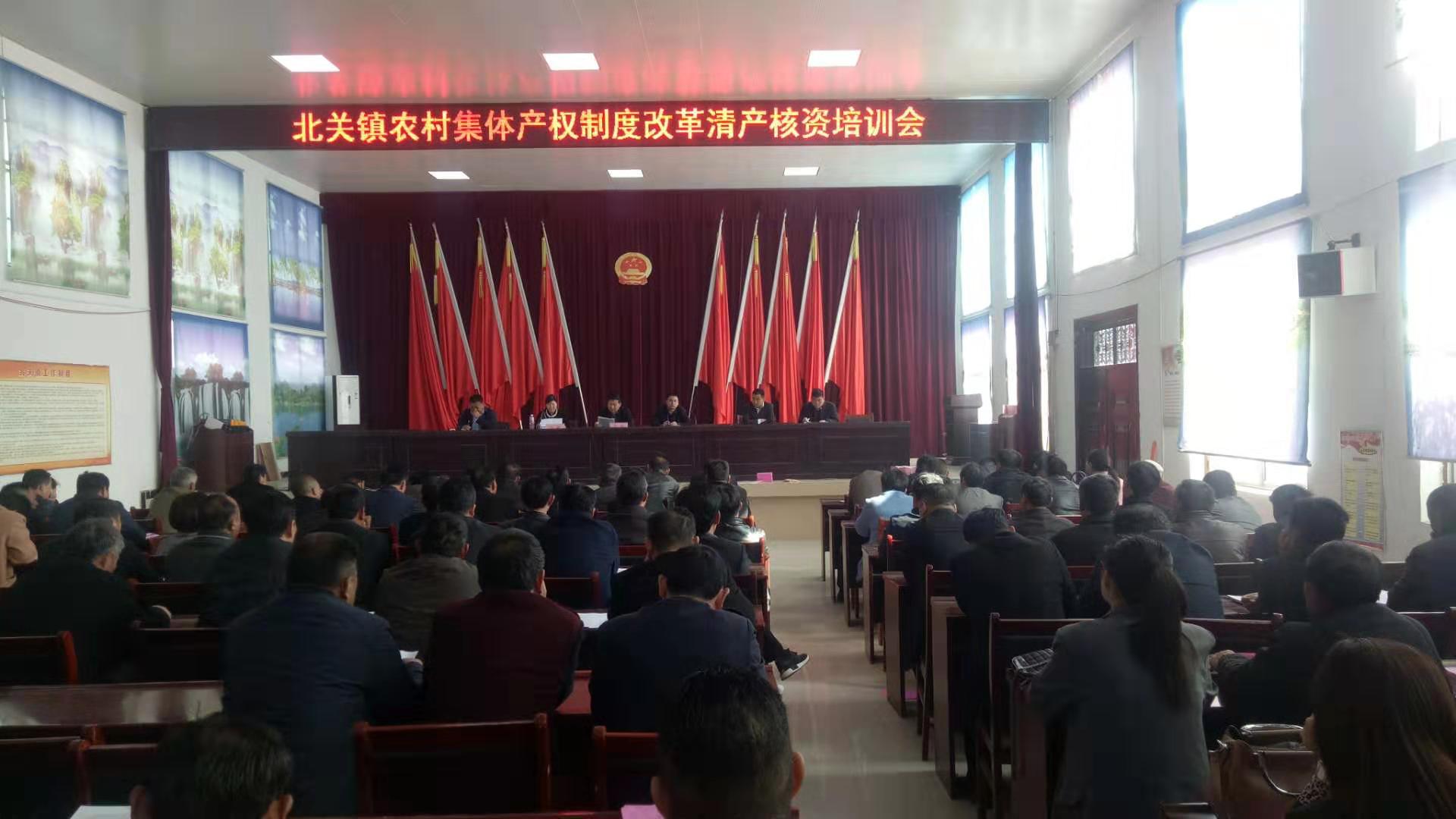北关镇举行农村集体资产清产核资培训会 北关镇举行农村集体资产清产核资培训会