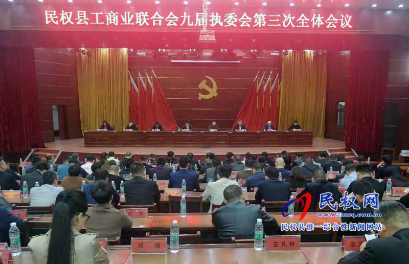 民权县工商业联合会九届执委会第三次全体会议 民权县工商业联合会九届执委会第三次全体会议