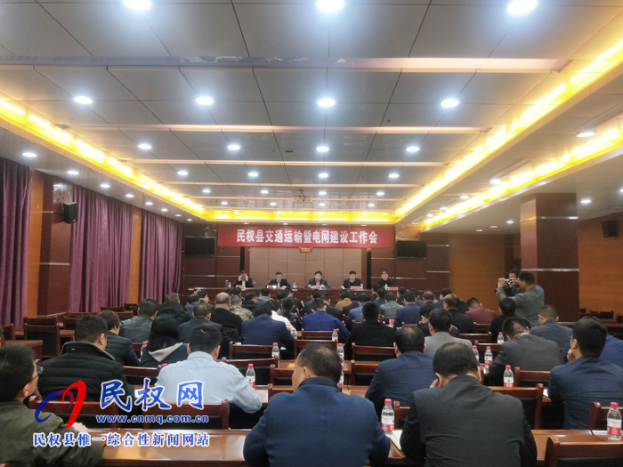 我县召开交通运输暨电网建设工作会 我县召开交通运输暨电网建设工作会