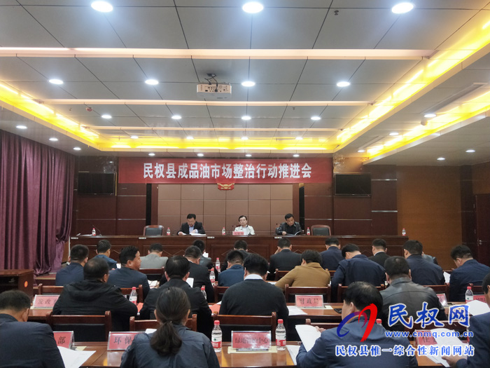 我县召开成品油市场整治行动推进会 我县召开成品油市场整治行动推进会