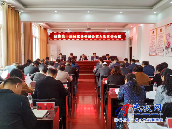 政协第十届民权县委员会第九次常委会议召开 政协第十届民权县委员会第九次常委会议召开