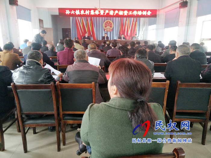 孙六镇召开农村集体资产清产核资工作培训会 孙六镇召开农村集体资产清产核资工作培训会