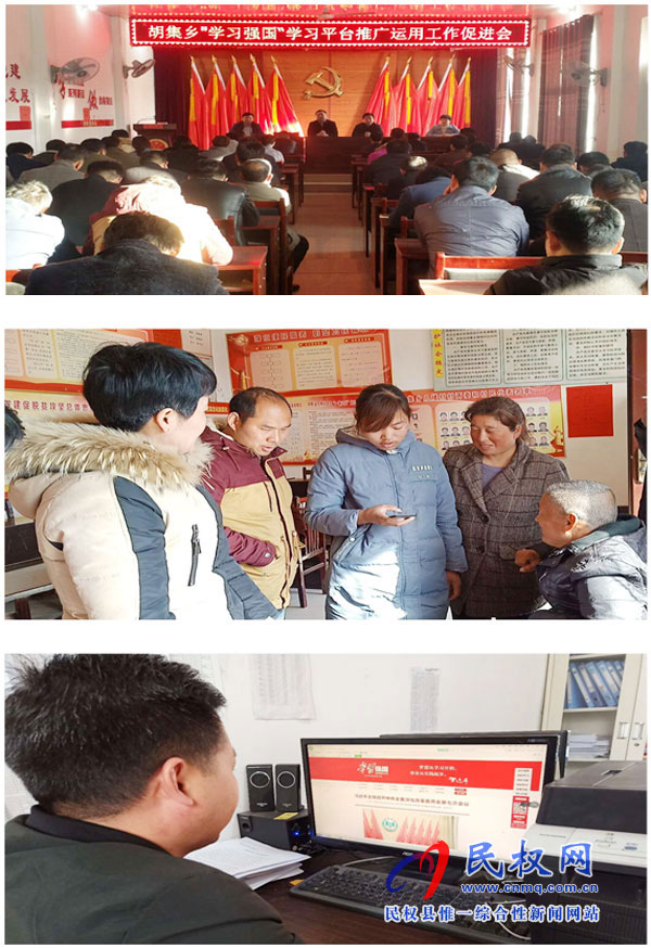 胡集回族乡:党员干部掀起“学习强国”热潮 胡集回族乡:党员干部掀起“学习强国”热潮