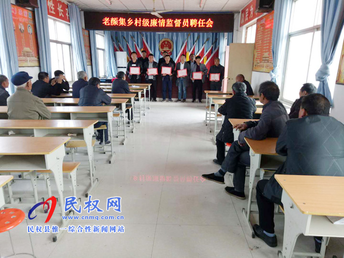 老颜集乡召开廉情监督员聘任暨培训大会 老颜集乡召开廉情监督员聘任暨培训大会