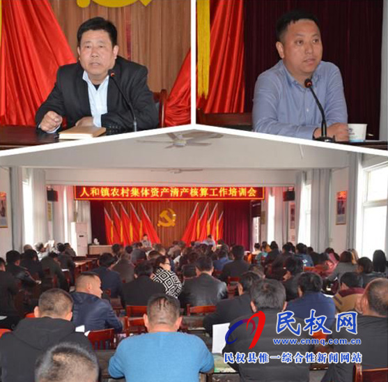 人和镇召开农村集体资产清产核资工作培训会 人和镇召开农村集体资产清产核资工作培训会