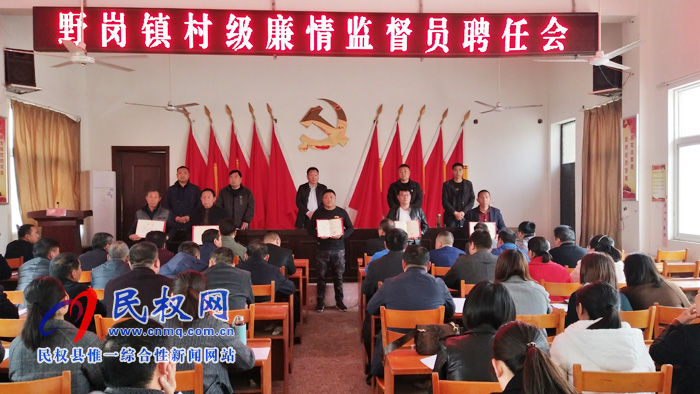 野岗镇召开村级廉情监督员聘任证书颁布会 野岗镇召开村级廉情监督员聘任证书颁布会