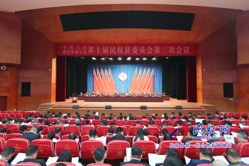 民权县政协十届三次全会隆重开幕 民权县政协十届三次全会隆重开幕