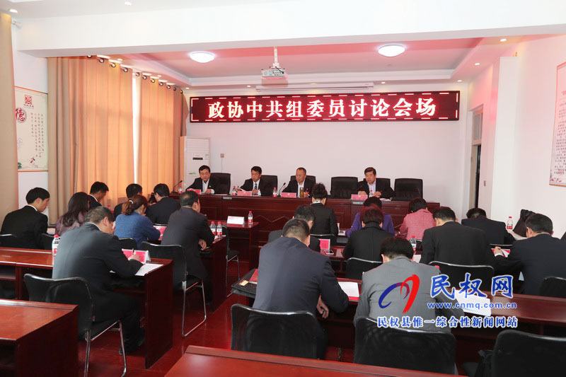 政协委员分组讨论县委书记姬脉常讲话和政协两个工作报告 政协委员分组讨论县委书记姬脉常讲话和政协两个工作报告