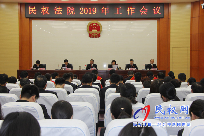 民权法院召开2019年工作会议 民权法院召开2019年工作会议