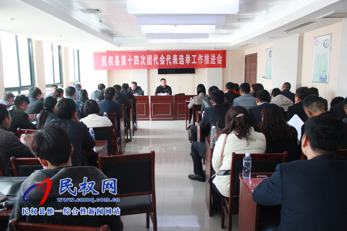 团县委召开第十四次团代会代表选举工作推进会