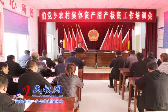 伯党乡召开农村集体资产清产核资工作培训会 伯党乡召开农村集体资产清产核资工作培训会