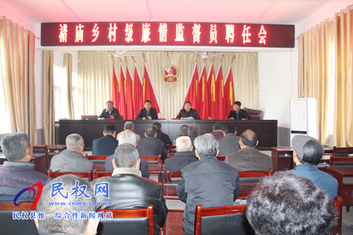 褚庙乡召开村级廉情监督员聘任会 褚庙乡召开村级廉情监督员聘任会