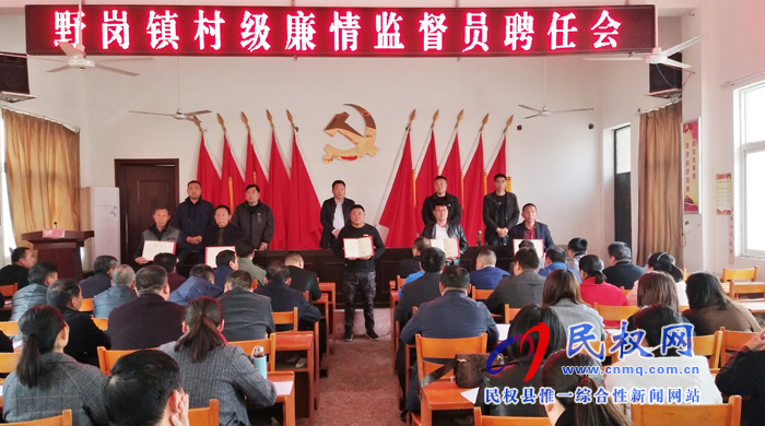 野岗镇召开村级廉情监督员聘任会 野岗镇召开村级廉情监督员聘任会