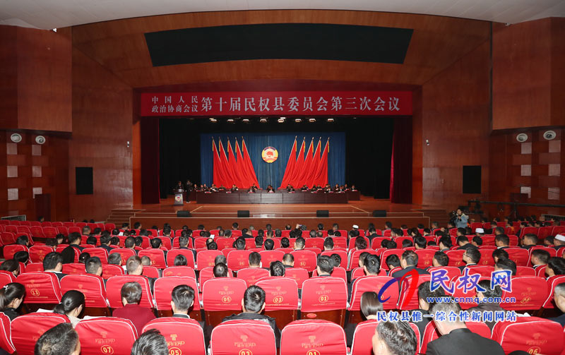 中国人民政治协商会议第十届民权县委员会第三次会议胜利闭幕 中国人民政治协商会议第十届民权县委员会第三次会议胜利闭幕