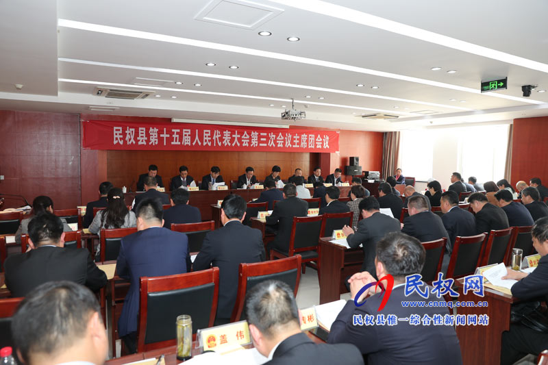 民权县第十五届人民代表大会第三次会议主席团第三次会议召开 民权县第十五届人民代表大会第三次会议主席团第三次会议召开