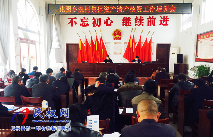 花园乡举行农村集体资产清产核资业务培训 花园乡举行农村集体资产清产核资业务培训