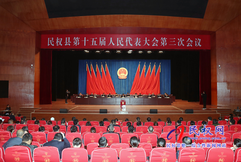 民权县第十五届人民代表大会第三次会议胜利闭幕 民权县第十五届人民代表大会第三次会议胜利闭幕