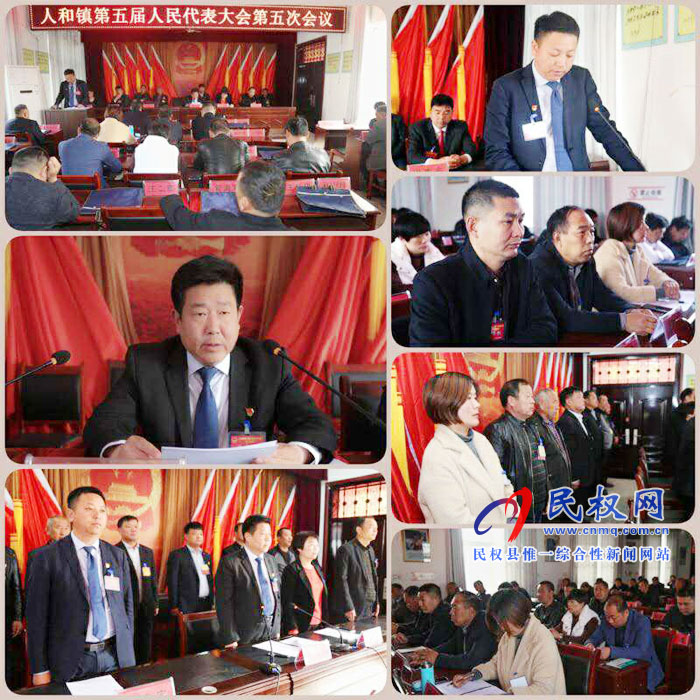 人和镇召开第五届人民代表大会第五次会议 人和镇召开第五届人民代表大会第五次会议
