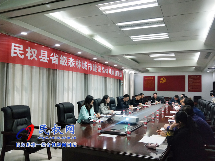 民权县省级森林城市建设总体规划座谈会召开 民权县省级森林城市建设总体规划座谈会召开