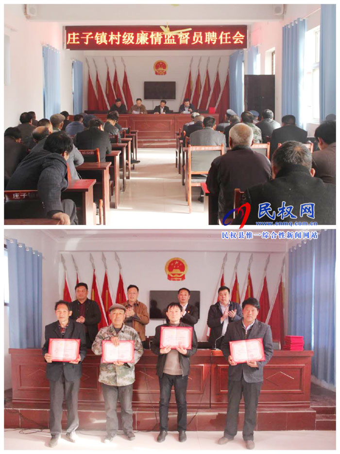 庄子镇召开村级廉情监督员聘任会 庄子镇召开村级廉情监督员聘任会