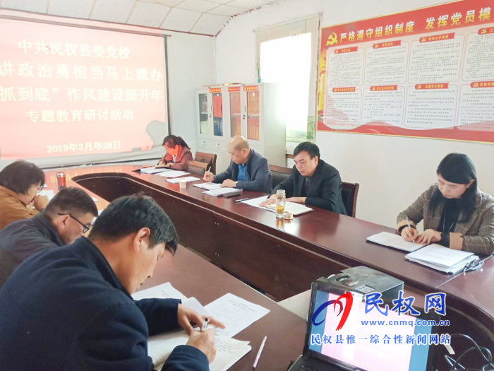 县委党校开展“讲政治勇担当马上就办一抓到底”作风建设提升年专题教育研讨活动 县委党校开展“讲政治勇担当马上就办一抓到底”作风建设提升年专题教育研讨活动