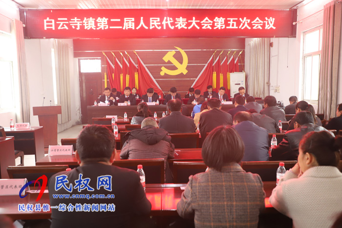 白云寺镇召开第二届人民代表大会第五次会议 白云寺镇召开第二届人民代表大会第五次会议