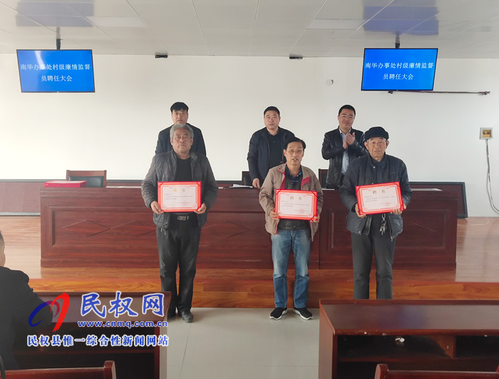 南华办事处村级“廉情监督员”正式上岗 南华办事处村级“廉情监督员”正式上岗
