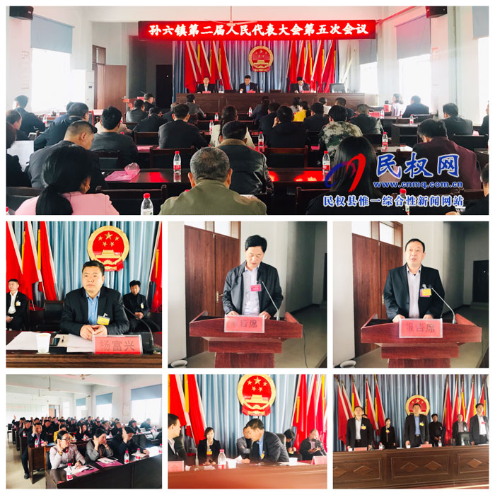 孙六镇第二届人民代表大会第五次会议胜利召开 孙六镇第二届人民代表大会第五次会议胜利召开