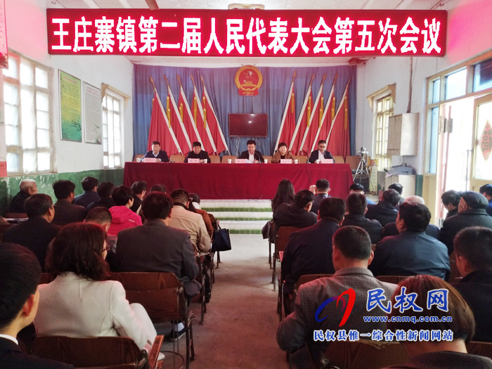 王庄寨镇第二届人民代表大会第五次会议隆重召开