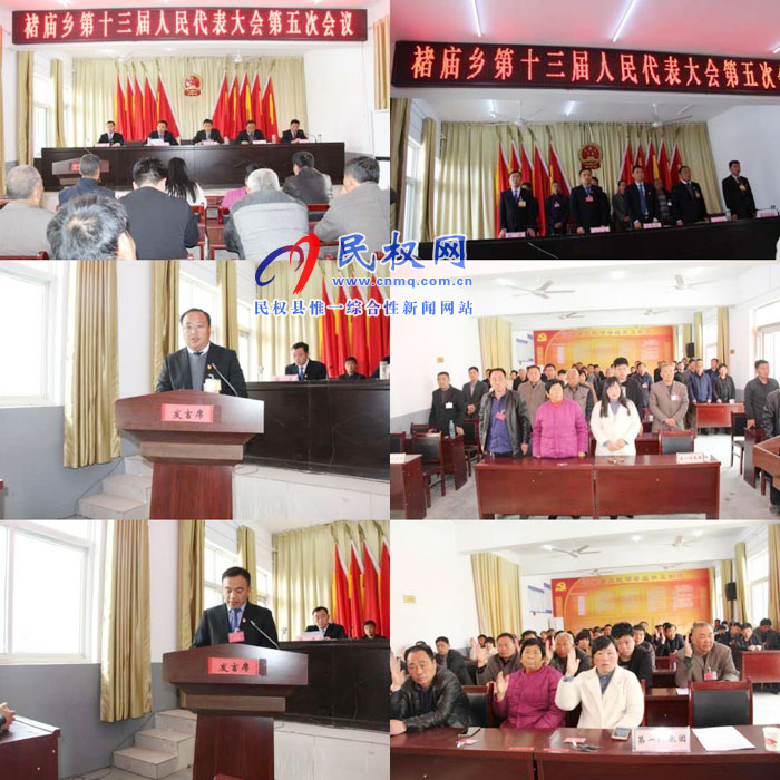 褚庙乡召开第十五届人民代表大会第五次会议 褚庙乡召开第十五届人民代表大会第五次会议