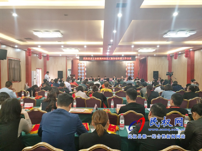 民权县总工会驻郑州农民工服务站年度工作会议召开 民权县总工会驻郑州农民工服务站年度工作会议召开