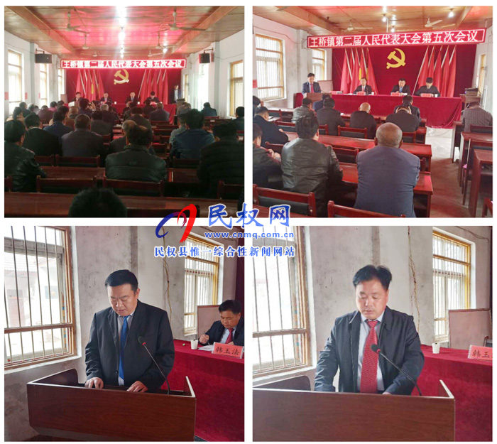 王桥镇第二届人民代表大会第五次会议顺利召开 王桥镇第二届人民代表大会第五次会议顺利召开