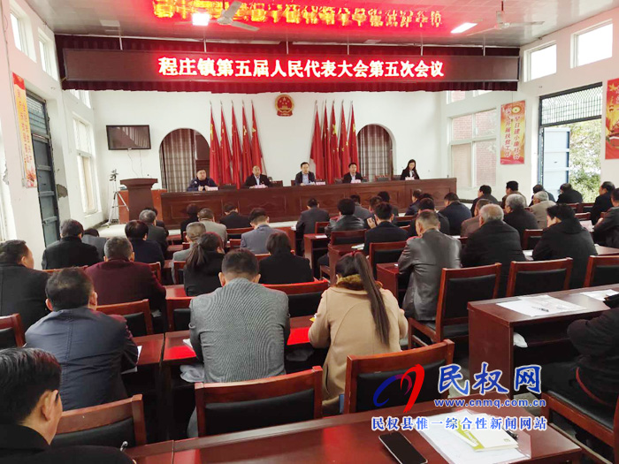 程庄镇第五届人民代表大会第五次会议胜利召开 程庄镇第五届人民代表大会第五次会议胜利召开