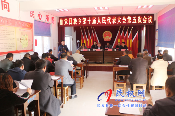 伯党乡胜利召开第十届人民代表大会第五次会议 伯党乡胜利召开第十届人民代表大会第五次会议