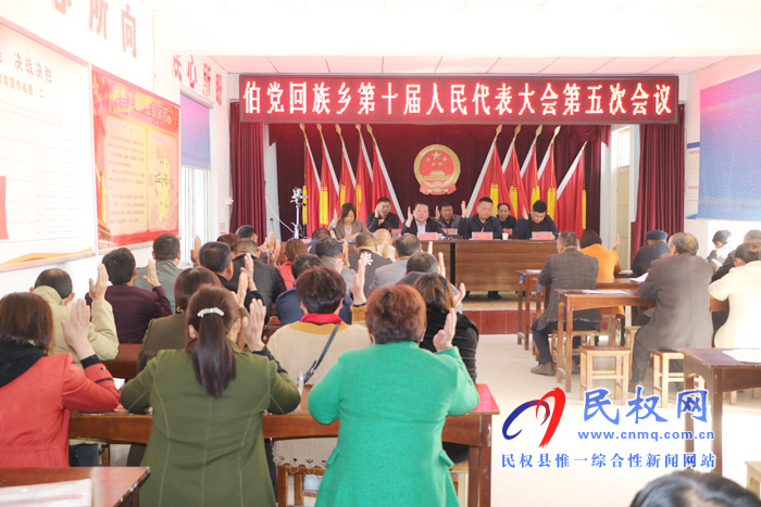 伯党乡胜利召开第十届人民代表大会第五次会议 伯党乡胜利召开第十届人民代表大会第五次会议