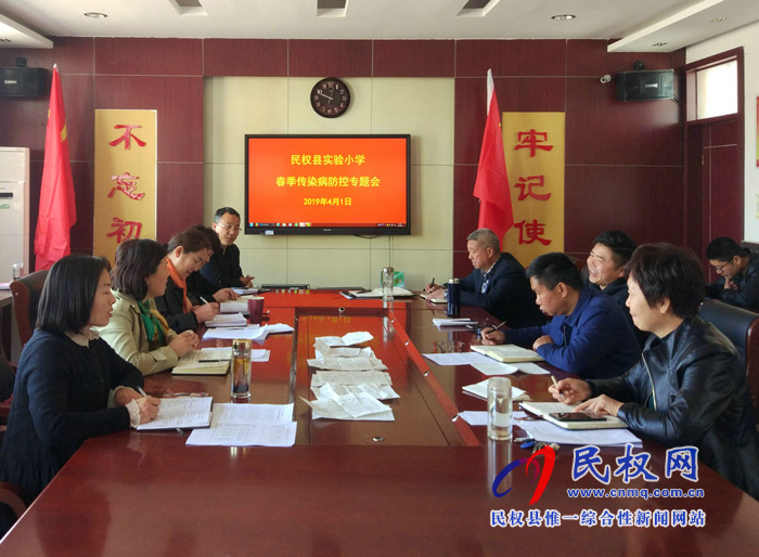 民权县实验小学召开春季传染病防控专题部署会 民权县实验小学召开春季传染病防控专题部署会