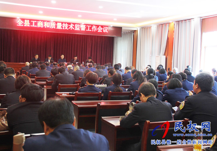 全县工商和质量技术监督工作会议召开 全县工商和质量技术监督工作会议召开