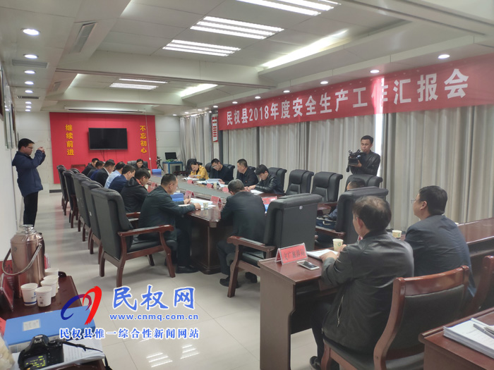 我县召开2018年度安全生产工作汇报会 我县召开2018年度安全生产工作汇报会
