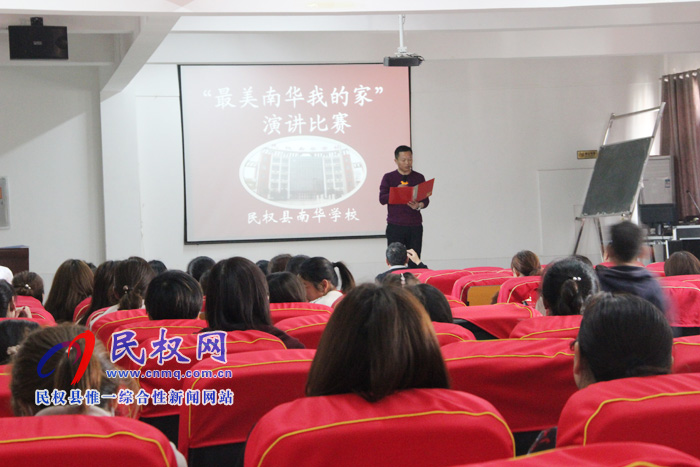 民权南华学校举行“最美南华,我的家”师德师风征文暨演讲比赛 民权南华学校举行“最美南华,我的家”师德师风征文暨演讲比赛