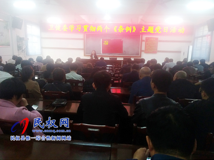 民权县卫健委开展学习贯彻两个《条例》主题党日活动 民权县卫健委开展学习贯彻两个《条例》主题党日活动