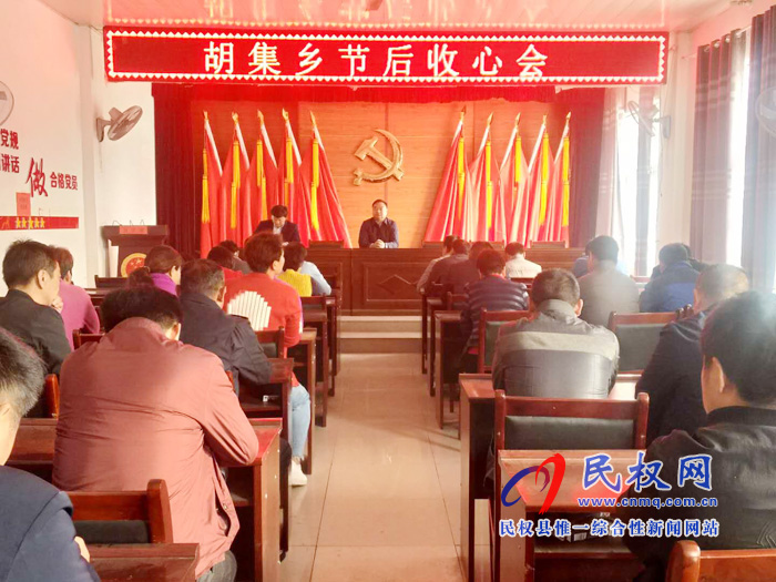 胡集乡召开清明节节后“收心”工作会议 胡集乡召开清明节节后“收心”工作会议